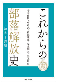 これからの部落解放史 論点と課題