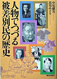 人物でつづる被差別民の歴史