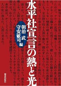 水平社宣言の熱と光