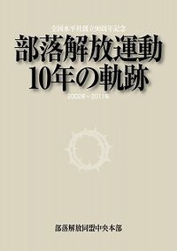部落解放運動10年の軌跡―2002年～2011年