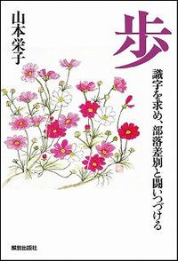 歩 識字を求め、部落差別と闘いつづける