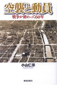 空襲と動員 戦争が終わって60年