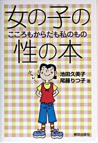 女の子の性の本