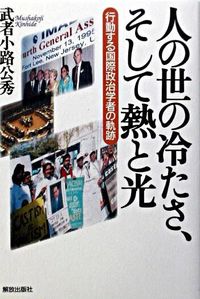 人の世の冷たさ、そして熱と光