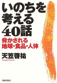 いのちを考える40話