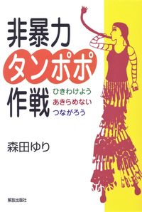 非暴力タンポポ作戦