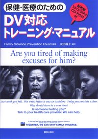 保健・医療のためのDV対応トレーニング・マニュアル [本体] 初版