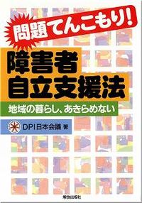 問題てんこもり!障害者自立支援法 地域の暮らし、あきらめない