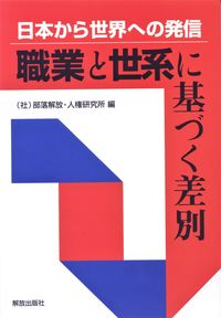 職業と世系に基づく差別