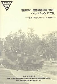 「国際テロ・国際組織犯罪」対策とマイノリティの「不安全」