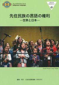 先住民族の言語の権利 世界と日本