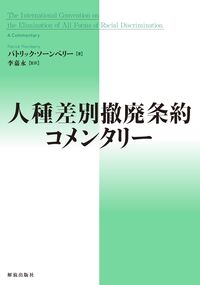 人種差別撤廃条約コメンタリー