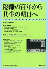 隔離の百年から共生の明日へ ハンセン病市民学会年報