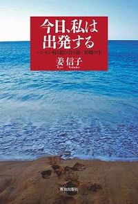 今日、私は出発する