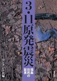 3・11原発震災 福島住民の証言