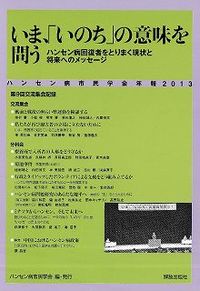 いま、「いのち」の意味を問う