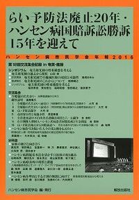 らい予防法廃止20年・ハンセン病国賠訴訟勝訴15年を迎えて