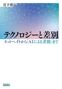テクノロジーと差別