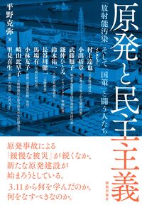 原発と民主主義