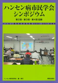 ハンセン病市民学会シンポジウム　第2回・第3回・第4回記録