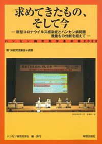 求めてきたもの、そして今