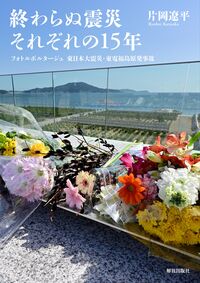 終わらぬ震災 それぞれの15年