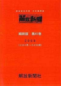 解放新聞縮刷版　第41巻