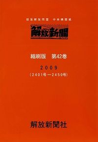 解放新聞　縮刷版　第42巻