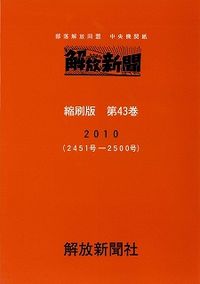 解放新聞　縮刷版　第43巻