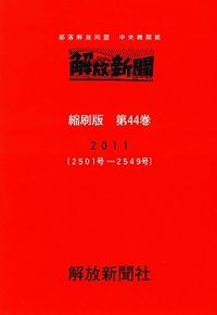 解放新聞　縮刷版　第44巻