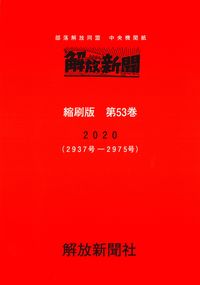 解放新聞　縮刷版　第53巻