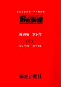 解放新聞　縮刷版　第54巻
