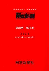 解放新聞　縮刷版　第56巻