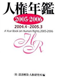 人権年鑑　2005-2006