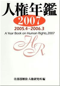 人権年鑑2007