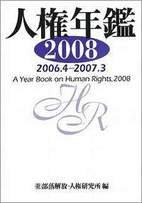 人権年鑑2008