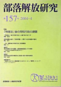 部落解放研究　157