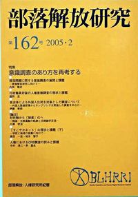 部落解放研究　162