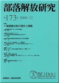 部落解放研究　第173号