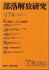 部落解放研究　第174号
