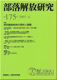 部落解放研究　第175号