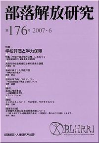 部落解放研究　第176号
