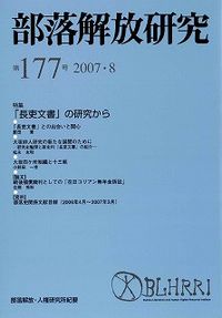 部落解放研究　第177号