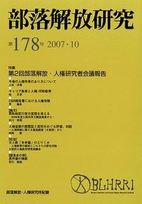 部落解放研究　第178号