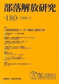 部落解放研究　第180号