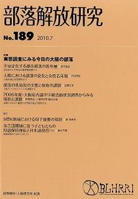 部落解放研究　第189号