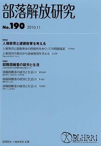 部落解放研究　第190号