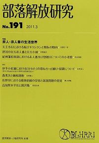 部落解放研究　第191号