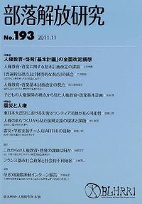 部落解放研究　第193号