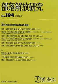 部落解放研究　第194号